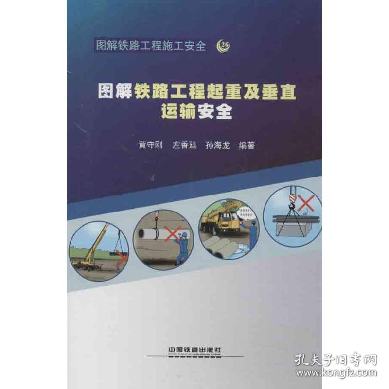 正版 图解铁路工程起重及垂直运输安全 黄守刚 等 中国铁道出版社