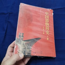 中国器物简史/艺术品鉴定丛书（套装上下册）