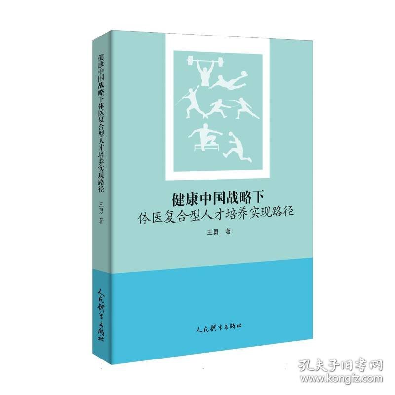 健康中国战略下体医复合型人才培养实现路径