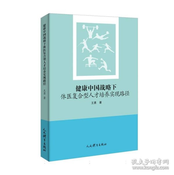 健康中国战略下体医复合型人才培养实现路径