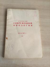 УСПЕХИ СОВРЕМЕННОЙ БИОЛОГИИ 1981