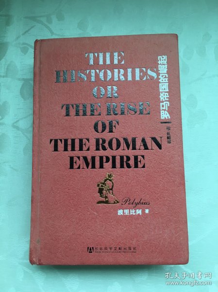 罗马帝国的崛起：The Histories or The Rise of the Roman Empire