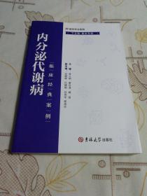 内分泌代谢病临床经典案例. 下丘脑-垂体专辑