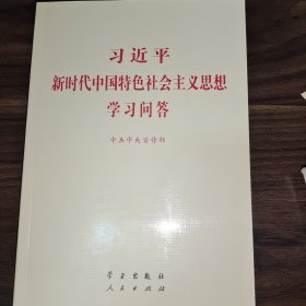 习近平新时代中国特色社会主义思想学习问答普及本