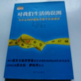 对我们生活的误测：为什么GDP增长不等于社会进步