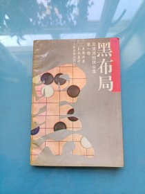 吴清源围棋全集第一卷 黑布局