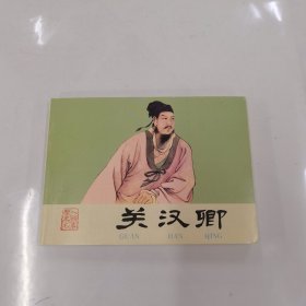 关汉卿