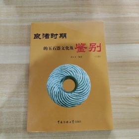 良渚时期的玉石器文化及鉴别（上册）