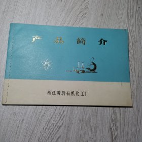 浙江黄岩有机化工厂 产品简介