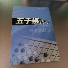 五子棋技巧