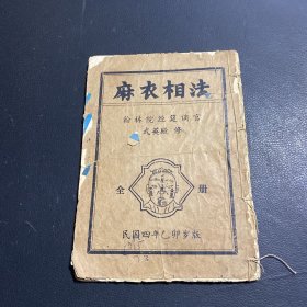 麻衣相法（全册）