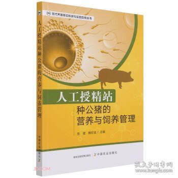 人工授精站种公猪的营养与饲养管理/现代养猪前沿科技与实践应用丛书