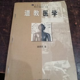 道教医学