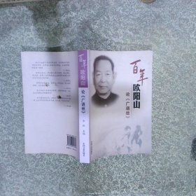 百年欧阳山 论广语丝