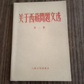 关于西藏问题文选第一辑