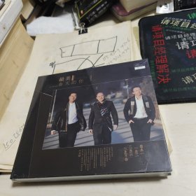 最美春天的你：三弦组合 周强 邱兆伟 杨勇《未开封》