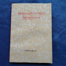 中央人民广播电台(学习)节目广播稿学习十二大党章问答  (藏文 平装正版库存书未翻阅 现货)