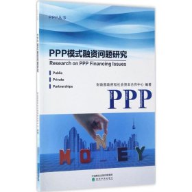 PPP模式融资问题研究