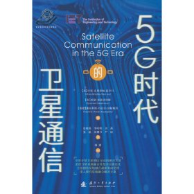 5G时代的卫星通信 9787118125467 张晓燕 李明明 刘燕 张磊 刘珊杉 严康 国防工业出版社