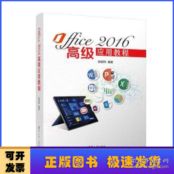 Office2016高级应用教程