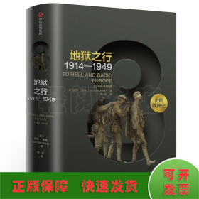 企鹅欧洲史8·地狱之行：1914-1949