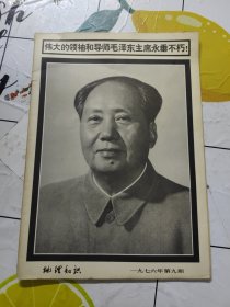 地理知识1976年第9期（毛主席逝世专刊）