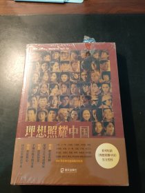 理想照耀中国