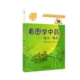 看图学中药 : 每天一味药. 上册