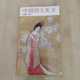 《中国四大美女》（陈德来选编，宝文堂书店1988年一版一印）