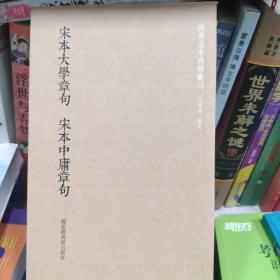 宋本大学章句·宋本中庸章句