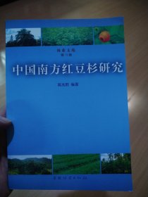 林业文苑：中国南方红豆杉研究（作者鉴赠本、钤印）