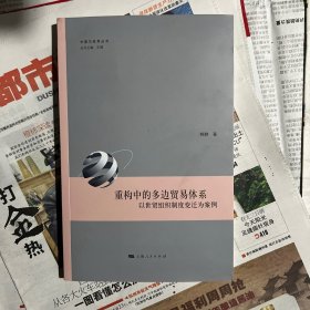 重构中的多边贸易体系:以世贸组织制度变迁为案例(中国与世界丛书)