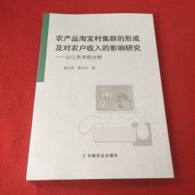 农产品淘宝村集群的形成及对农户收入的影响研究：以江苏沭阳为例