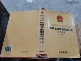 最新中华人民共和国婚姻法及婚姻家庭问题实务全书