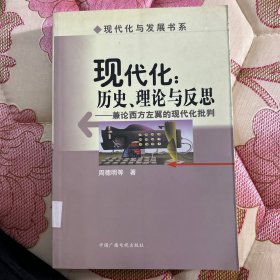 现代化：历史、理论与反思:兼论西方左翼的现代化批判