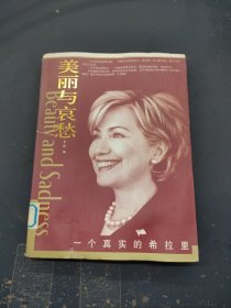 美丽与哀愁：一个真实的希拉里