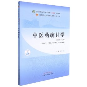 中医药统计学·全国中医药行业高等教育“十四五”规划教材