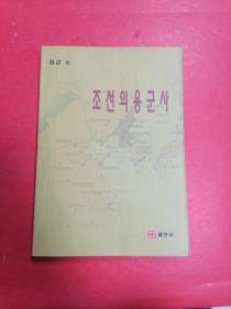 朝鲜义勇军史조선의용군사（朝鲜文）♥