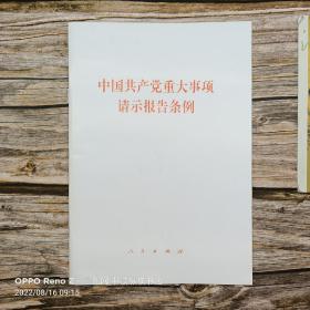 中国共产党重大事项请示报告条例