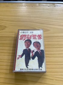 磁带 牛群，冯巩相声专辑