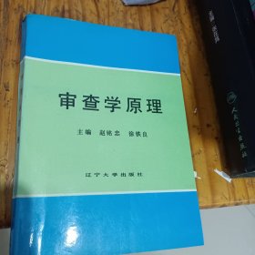 审查学原理