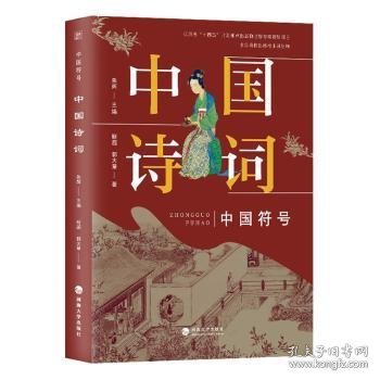 中国符号：中国诗词