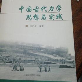 中国古代力学思想与实践