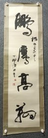 陈广兴 陈广兴书法 保真 陈广兴，男，1937年2月生，大学文化程度，长期从事教育、宣传、文化工作。曾任南充市群众艺术馆馆长、研究馆员。现为中国书法家协会会员。四川省书法家协会理事，南充市政协书画院副院长，南充市书法家协会主席，西华师范大学美术学院兼职教授，南充市文联副主席