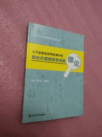 大学核心价值观教育模式创新丛书：大学思想政治理论课中的核心价值观教育创新综论