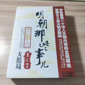 明朝那些事儿（第柒部）：大结局