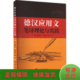德漢應(yīng)用文筆譯理論與實(shí)踐