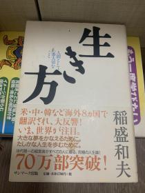生き方：人间として一番大切なこと（日文原版）
一版一印