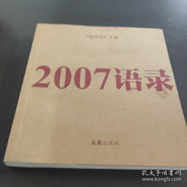 2007语录