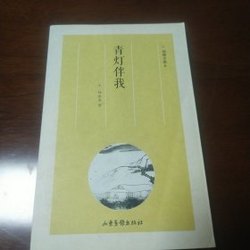 青灯伴我